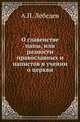 О главенстве папы, или разности православных и папистов в учении о церкви., Алексей Петрович Лебедев 