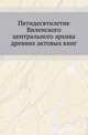 Пятидесятилетие Виленского центрального архива древних актовых книг. Исторический очерк., Голуб В.К. 