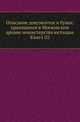Описание документов и бумаг, хранящихся в Московском архиве министерства юстиции. Книга 02, Коллектив авторов 