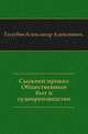 Сыскной приказ: Общественный быт и судопроизводство., Голубев Александр Алексеевич. 