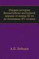 Очерки истории Византийско-восточной церкви от конца XI-го до половины XV-го века., Алексей Петрович Лебедев 