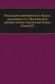 Описание документов и бумаг, хранящихся в Московском архиве министерства юстиции. Книга 03, Коллектив авторов 