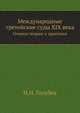 Международные третейские суды XIX века. Очерки теории и практики., Голубев Н.Н. 