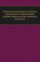 Описание документов и бумаг, хранящихся в Московском архиве министерства юстиции. Книга 04, Коллектив авторов 