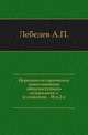 Церковно-исторические повествования общедоступного содержания и изложения. . Изд.2-е., Алексей Петрович Лебедев 