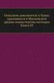 Описание документов и бумаг, хранящихся в Московском архиве министерства юстиции. Книга 05, Коллектив авторов 