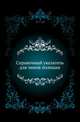 Справочный указатель для чинов полиции. ., Лебедев В.И. 