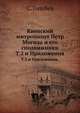 Киевский митрополит Петр Могила и его сподвижники. Том 2 и Приложения, Голубев С. 