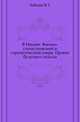 "В Индию". Военно-статистический и стратегический очерк. Проект будущего похода., Лебедев В.Т. 