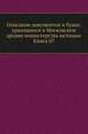 Описание документов и бумаг, хранящихся в Московском архиве министерства юстиции. Книга 07, Коллектив авторов 