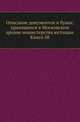 Описание документов и бумаг, хранящихся в Московском архиве министерства юстиции. Книга 08, Коллектив авторов 