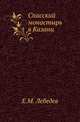 Спасский монастырь в Казани ., Лебедев Е.М. 
