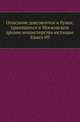 Описание документов и бумаг, хранящихся в Московском архиве министерства юстиции. Книга 09, Коллектив авторов 