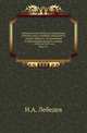 Исторический взгляд на учреждение училищ, школ, учебных заведений и ученых обществ, послуживших к образованию русского народа с 1025 по 1855 год.. Изд.2-е., Лебедев Н.А. 