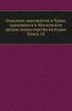 Описание документов и бумаг, хранящихся в Московском архиве министерства юстиции. Книга 10, Коллектив авторов 