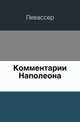 Комментарии Наполеона., О. Левассер 