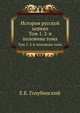 История русской церкви. Т.1. Период первый, Киевский или домонгольский. 2-я половина тома., Голубинский Е.Е. 