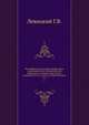 Биографический словарь профессоров и преподавателей императорского Юрьевского, бывшего Дерптского, университета за сто лет его существования .. Т.1., Левицкий Г.В. 