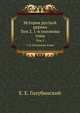 История русской церкви. Т.2. Период второй, Московский. От нашествия Монголов до митрополита Макария включительно. 1-я половина тома., Е. Е. Голубинский 