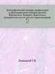 Биографический словарь профессоров и преподавателей императорского Юрьевского, бывшего Дерптского, университета за сто лет его существования .. Т.2., Левицкий Г.В. 