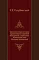 Краткий очерк истории православных церквей Болгарской, Сербской и Румынской или Молдаво-Валашской., Голубинский Е.Е. 