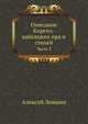 Описание Киргиз-казачьих или Киргиз-кайсакских орд и степей. Ч.3. Этнографические известия., Левшин Алексей. 