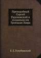 Преподобный Сергий Радонежский и созданная им Троицкая Лавра. Жизнеописание преподобного Сергия и путеводитель по Лавре., Е. Е. Голубинский 