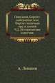 Описание Киргиз-кайсакских или Киргиз-казачьих орд и степей. Часть 2. Исторические известия, Левшин Алексей 
