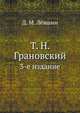 Т.Н. Грановский. Изд. 3-е, Лёвшин Д.М. 