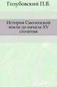 История Смоленской земли до начала XV столетия., Голубовский П.В. 