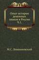 Опыт истории денежных знаков в России. Ч.1. Первый нумизматический период. Денежные знаки в России при Ярославе I и ранее. Куны., Левшиновский М.С. 