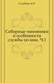 Соборные чиновники и особенности службы по ним. Часть 1, Голубцов А.П. 