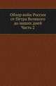 Обзор войн России от Петра Великого до наших дней. Часть 2, Леер Г.А.|р 