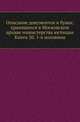 Описание документов и бумаг, хранящихся в Московском архиве министерства юстиции. Книга 20. 1-я половина, Коллектив авторов 