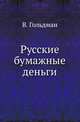 Русские бумажные деньги. Финансово-исторический очерк..., Гольдман В. 