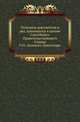Описание документов и дел, хранящихся в архиве Святейшего Правительствующего Синода. Том 01. Донского монастыря, Коллектив авторов 