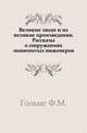 Великие люди и их великие произведения. Рассказы о сооружениях знаменитых инженеров., Гольмс Ф.М. 