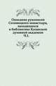 Описание рукописей Соловецкого монастыря, находящихся в библиотеке Казанской духовной академии. Часть 1, Коллектив авторов 