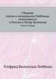 Сборник писем и мемориалов Лейбница относящихся к России и Петру Великому. Издал В.Герье., Leibniz Gottfried Wilhelm 