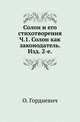 Солон и его стихотворения. Часть 1. Солон как законодатель. Изд. 2-е, Гордиевич О. 