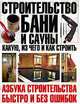 Строительство бани и сауны: Какую, из чего и как строить - ('Азбука строительства: быстро и без ошибок'), Шухман Юрий Ильич 