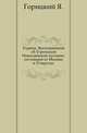 Угреша. Воспоминания об Угрешской Николаевской пустыни, отстоящей от Москвы в 15 верстах.. Изд. 2-е, Горицкий Я. 
