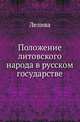 Положение литовского народа в русском государстве., Лелива, граф 