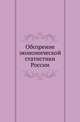 Обозрение экономической статистики России., Горлов И. 