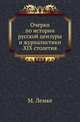 Очерки по истории русской цензуры и журналистики XIX столетия., Лемке М. 