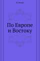 По Европе и Востоку., Лендер Н. 