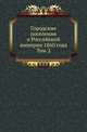 Городские поселения в Российской империи 1860 года. Том 2, Коллектив авторов 