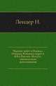 Черное море и Кавказ. Очерки Южного моря и Юга России. Изд.2-е, значительно дополненное., Лендер Н. 