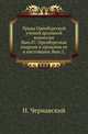 Ординация королевских пущ в лесничествах бывшего Великого княжества Литовского, составленная по инструкции короля Владислава IV-го ... в 1641-м году. Вып.07. Чернавский Н. Оренбургская епархия в прошлом ее и настоящем. Вып.1., Чернавский Н. 