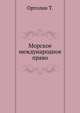 Морское международное право. 1865. (перевод с изм. и сокр. А.Лохвицкого), Ортолан Т. 